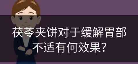 茯苓夹饼对于缓解胃部不适有何效果？